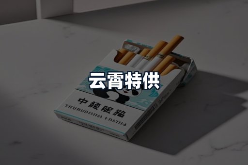 云霄特供